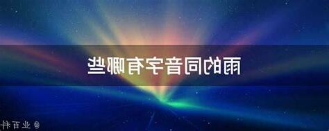 雨 同音